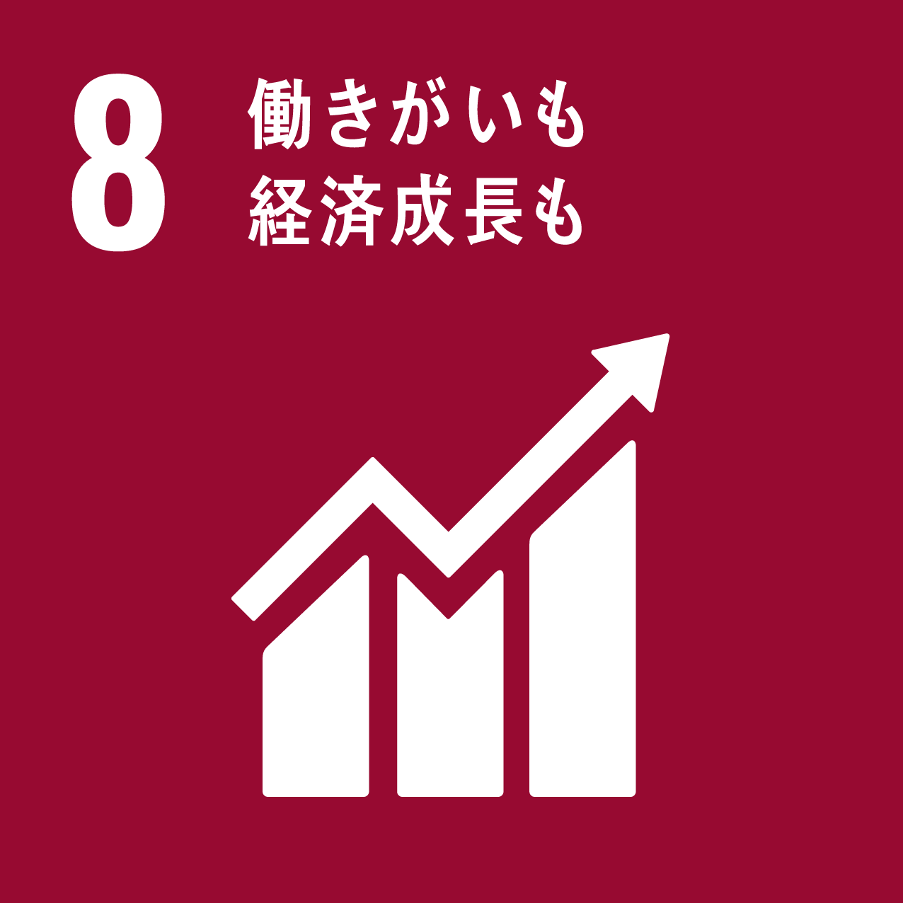 働きがい経済成長も